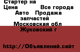 Стартер на Hyundai Solaris › Цена ­ 3 000 - Все города Авто » Продажа запчастей   . Московская обл.,Жуковский г.
